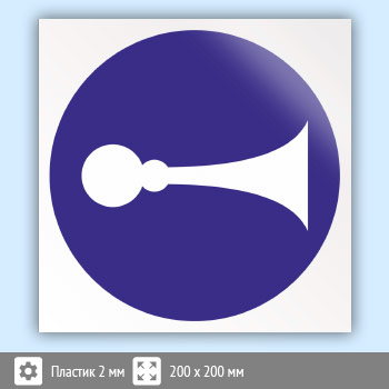 Знак «Сигналить», B24 (пластик, 200х200 мм)